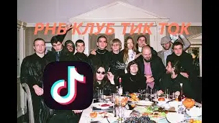РНБ КЛУБ ПОДБОРКА ТИКТОК// ПОДБОРКА ТИК ТОК ПРИКОЛОВ РНБ КЛУБ//РНБ КЛУБ
