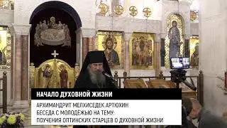 Начало духовной жизни. Архимандрит Мелхиседек/Артюхин/
