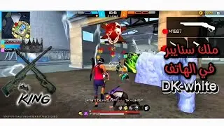 the king awm phone free fire DK-white فري فاير ملك سنايبر في الهاتف ✅🔫