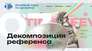 Декомпозиция референса / 07 / Курс по дизайну для РУДН