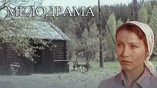 КОЛХОЗНИЦА ДОСТОЙНАЯ ЛЮБВИ! - ДОЖДИ ПО ВСЕЙ ТЕРРИТОРИИ - Драма. Мелодрама
