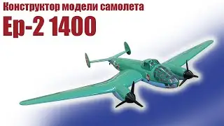 Конструктор модели самолета Ер-2 1400 / ALNADO