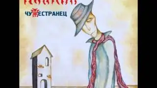Пикник - Чужестранец - Азбука Морзе