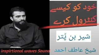 how to control ourselves by Shaykh Atif Ahmed || Control our thoughts || inspirtional waves Sound