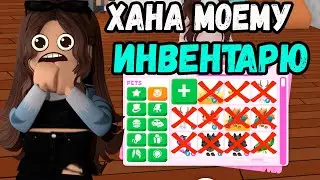 ПОМОГИТЕ! ХАНА МОЕМУ ИНВЕНТАРЮ В АДОПТ МИ роблокс!  - Обновление ADOPT ME Roblox