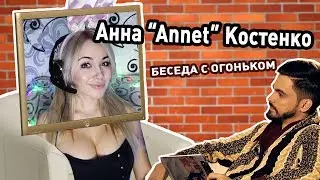 Беседа с огоньком: Анна 