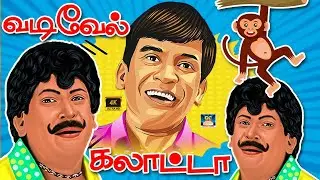 ஐயோ  ! கிளம்பிட்டானே கிளம்பிட்டானே  !😜 | வடிவேல் காமெடி சரவெடி | Superhit Comedy | HD