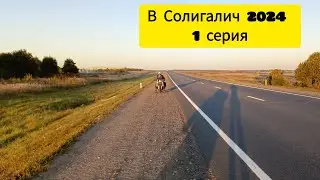 1 ч. Мото тур в Солигалич.