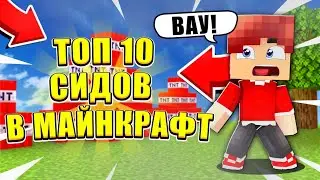 ТОП 10 ЛУЧШИХ СИДОВ ДЛЯ МАЙНКРАФТ 1.17