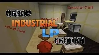 Обзор индустриальной LP сборки minecraft![1.6.4]