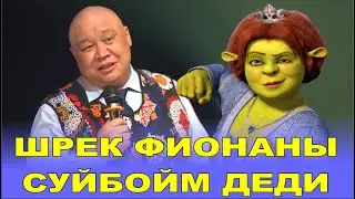 ЖАҢЫ2025//БОЛСУНБЕКТЕН БОДРЫЙ,НОВЫЙ ШРЕКТЕЙ ШРЕКТЕЙ ТАМАШЛАР