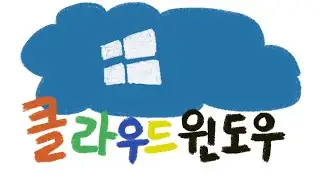 패러렐즈는 싫어. 맥에서 클라우드 윈도우 빌려 써보자