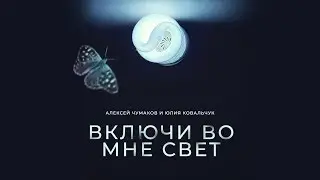 Алексей Чумаков и Юлия Ковальчук - Включи во мне свет (Art Track)
