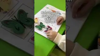 КАК ЗАПУСТИТЬ РЕЧЬ РЕБЕНКУ УЖЕ ЭТИМ ЛЕТОМ? #запускречи