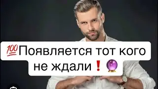 💯Какой мужчина появится в твой жизни?🔮
