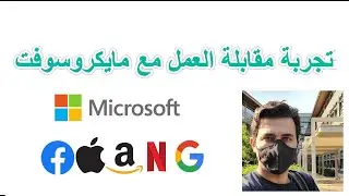تجربة مقابلة العمل مع مايكروسوفت