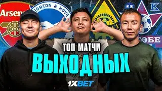 СПОРИМ: Арсенал - Брайтон | Боруссия Д - Боруссия М | Астон Вилла - Тоттенхэм | Кайрат - Актобе