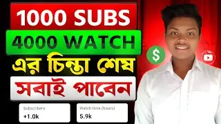 সবাই পারবেন 1000 Subscribers 4000 Hours Watch Time Complete করতে ✅ How To Monetize YouTube Channel