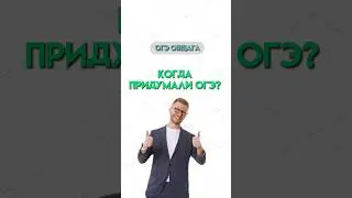 Когда появилось ОГЭ? | #общество #обществознание #огэ