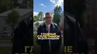 ГЛАВНЫЕ СПЛЕТНИКИ ПО ДАТЕ РОЖДЕНИЯ 