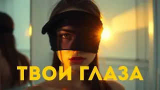 Твои глаза - Солнце | Official Music Video