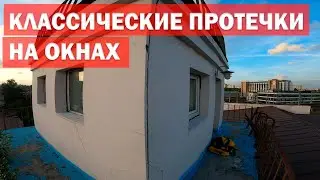 Классические протечки большинства окон