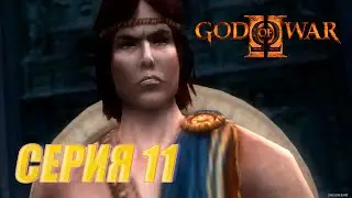 Прохождение Бог войны 2. СЕРИЯ 11. Босс Персей