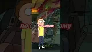 Рик про английский язык Рик и Морти