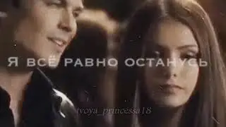 Я всё равно останусь.