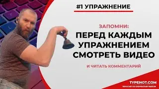 1 упражнение. Клавиатурный нейротренажёр Андреева. Секретные методики слепой печати на клавиатуре
