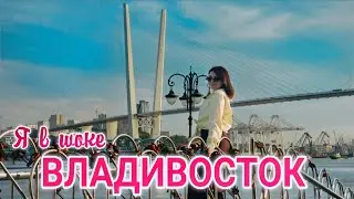 Впервые во Владивостоке:  Я ОБАЛДЕЛА. Цены НА ВСЁ. Икра. Рынок. Пляжи. Обзор города. Что посмотреть