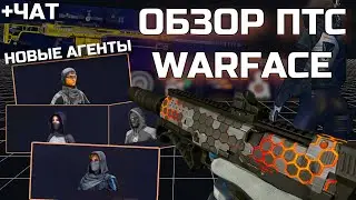 БОЛЬШОЕ ОБНОВЛЕНИЕ ПТС WARFACE ОТ 22.02.2024