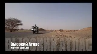 Марокко. ДубльДва. Высокий Атлас