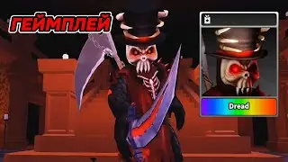 ГЕЙМПЛЕЙ на УБИЙЦЕ [Dread] Survival The Killer!