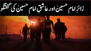 Salam Zayir e Hussain ع and Jawab e Salam | Zayir aur Aashiq ki Guftugu|  Syed Kazim