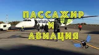 Пассажир и авиация
