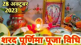 शरद पूर्णिमा व्रत पूजा विधि 2023 !! Sharad Purnima Puja !! Sharad Purnima 2023 !!