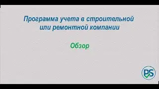 Программа учета в строительной или ремонтной компании. Обзор.