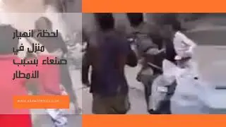 لحظة انهيار منزل في صنعاء القديمة بسبب الأمطار