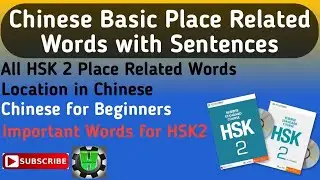HSK 2 Place Related Words || HSK 2 Vocabulary and Sentences || Location in Mandarin Chinese