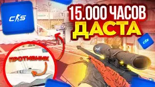 МЕТА НА ДАСТЕ ЗА 15 МИНУТ! (КС2)