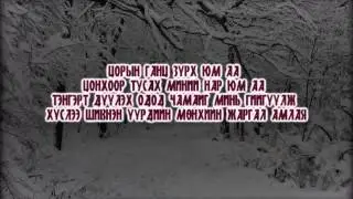 MB -Tsasand Lyrics  ( mongolian rap)