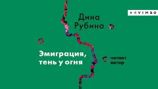 «ЭМИГРАЦИЯ, ТЕНЬ У ОГНЯ» ДИНА РУБИНА | Фрагмент 