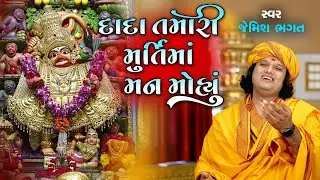 દાદા તમારી મુર્તિમાં મન મોહ્યુ || Dada Tmari Murtima Man Mohyu || 