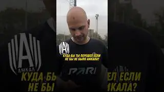 В КАКОЙ КЛУБ ХОТЕЛИ БЫ УЙТИ ЗВЕЗДЫ АМКАЛА