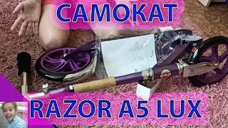 САМОКАТ Razor A5 LUX фиолетовый!!!Купили  классный самокат на лето