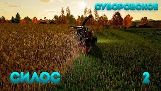 СИЛОС ► Farming Simulator 22 : Суворовское #2