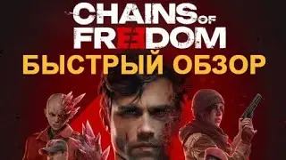Быстрый обзор Chains of Freedom