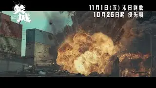 【《焚城》｜年度壓軸頂尖特技災難鉅製，創造香港電影新一頁❗️】11月1日 末日倒數