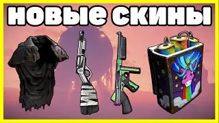 НОВЫЕ СКИНЫ RUST, АНАЛИТИКА АВГУСТ / NEW SKINS RUST 2023
